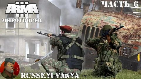Кампания arma