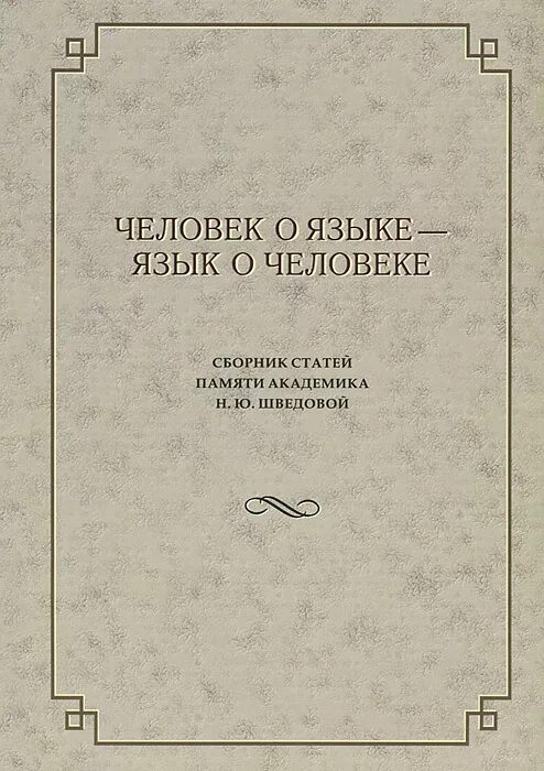 Практическая и теоретическая лексикография языка книга. Памяти Академика в.р. Розена. Сборник "человек как слово". Сборник статей памяти