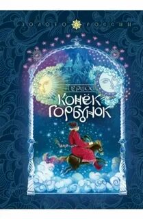 Конек горбунок похожие сказки