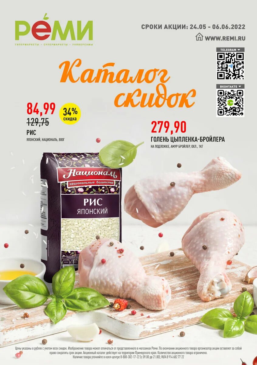 Реми продукты. Акции реми владивосток. Реми ассортимент. Реми каталог. Акции реми владивосток.