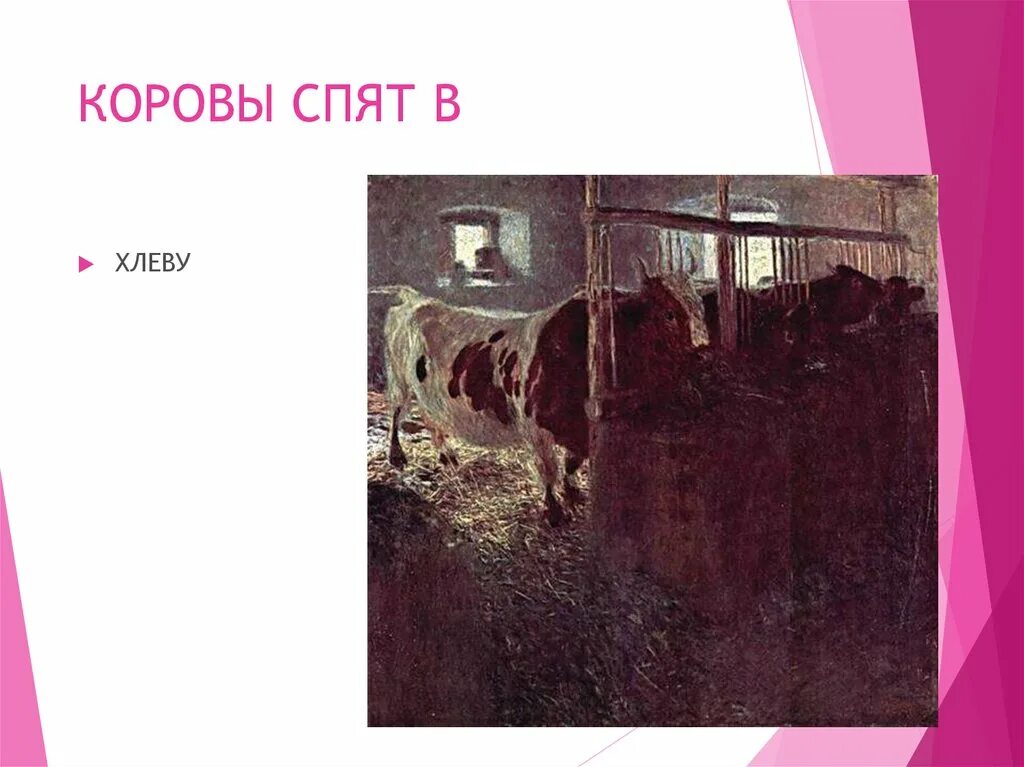 Ясли в хлеву. Комната с сеном. Андрей подшивалов художник. Стайка для поросят. Дети в деревне на сеновале.