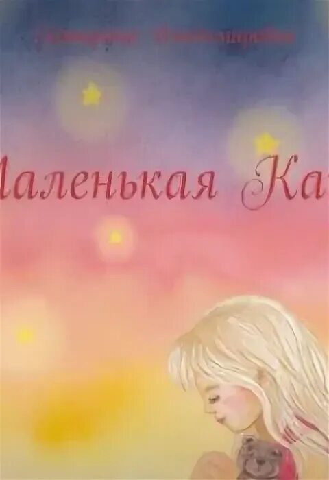 С. Девочка катя житков б. Иллюстрация девочка катя борис житков. Житков девочка катя. Книга девочка в большом мире.