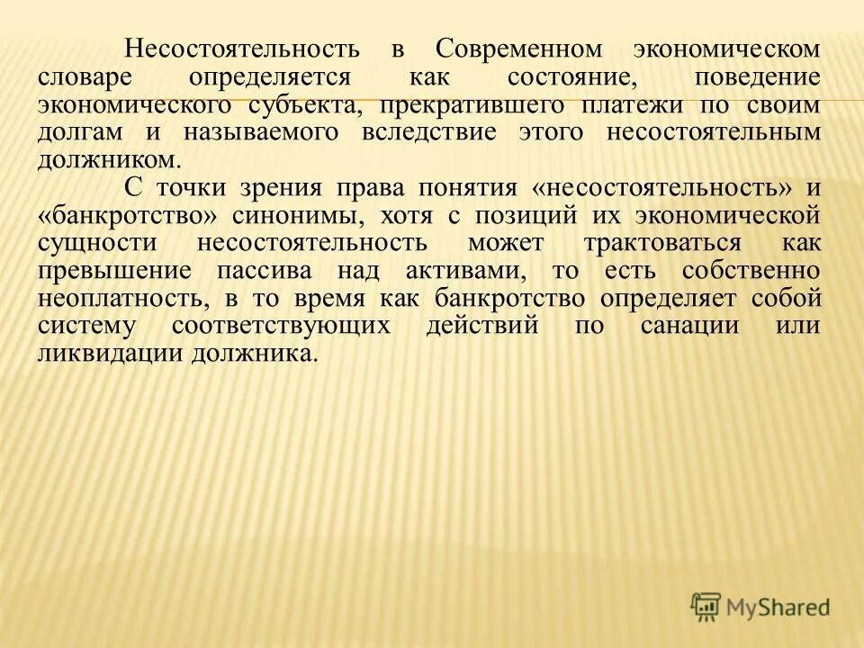 субъекты экономической несостоятельности. несостоятельность (банкротство) предприятия. понятие несостоятельности банкротства предприятия. банкротство предприятий сущность процедуры. правовое регулирование несостоятельности банкротства.