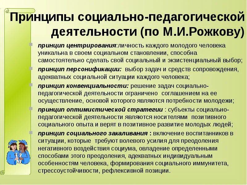 Принципы социально-педагогической деятельности. Принцип центрирования социально педагогической. Принципы социального педагога. Принципы социальной педагогики. Социально педагогические изменения