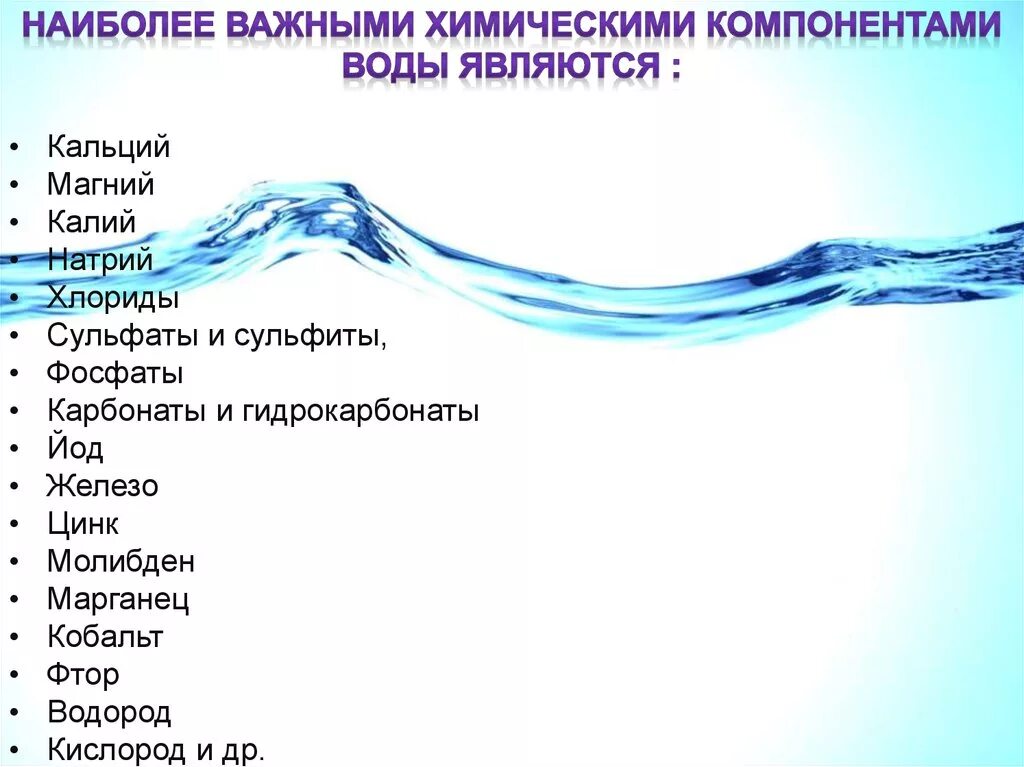 Компоненты воды. Гигиеническая характеристика воды. Основные компоненты воды. Хар-ки воды. Содержание элементов в воде