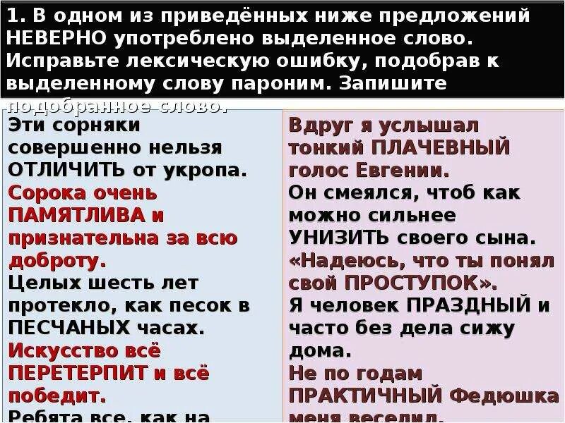 В предложении неверно употреблены выделенные. 1 Из приведенных ниже предложений неверно употреблено. Задание 5 ЕГЭ русский лексические нормы паронимы. Унижали пароним. Употребление слова также.