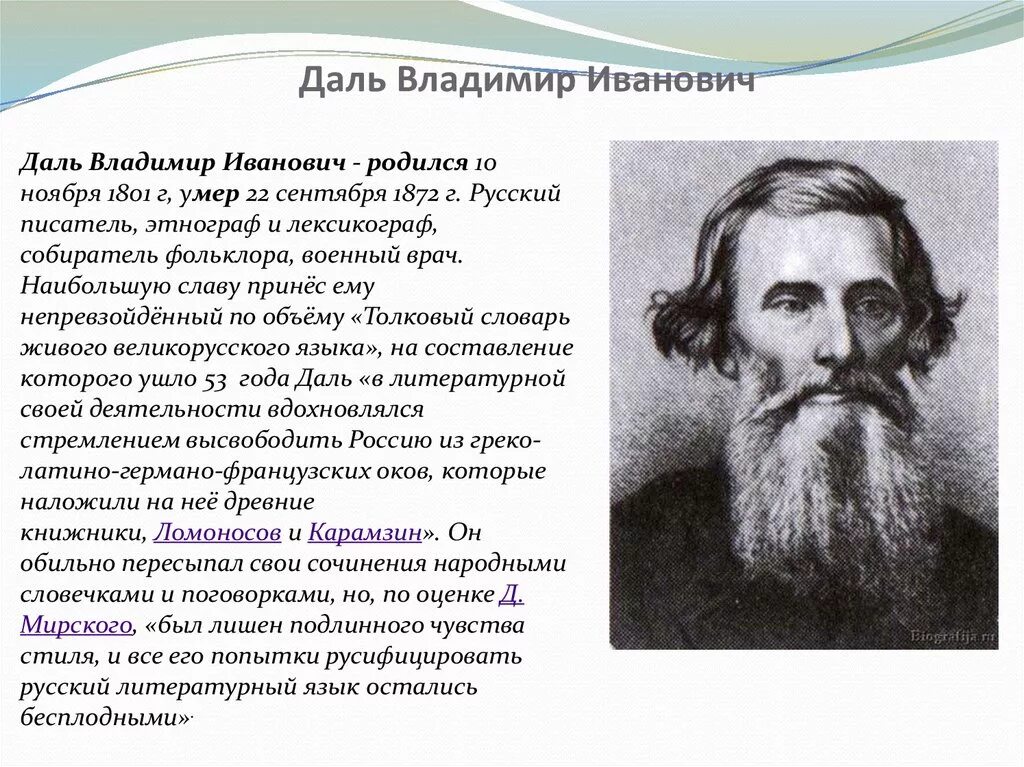 Биография даль 3 класс. О данном факте можно