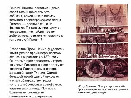 Сочинение писавшие о генрихе шлимане порой отмечали