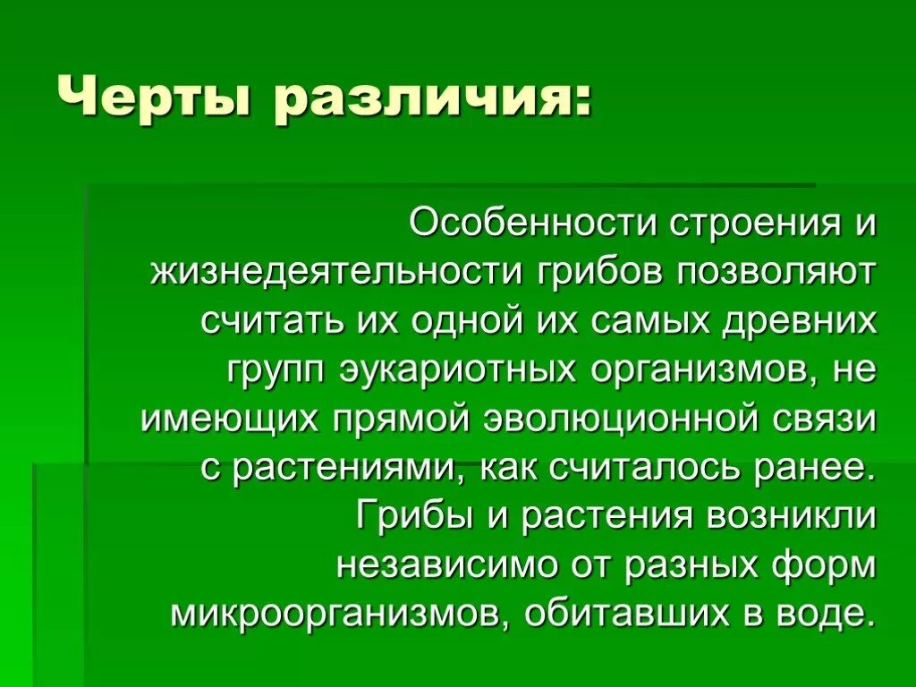 О чем свидетельствуют различия. Особенности жизнедеятельности грибов. Особенности строения и жизнедеятельности грибов. Грибы особенности строения и жизнедеятельности. Причина различий клеток различных организмов.