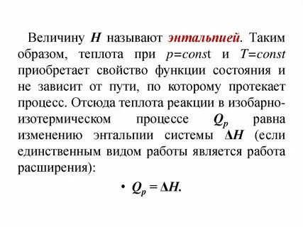 Что такое энтальпия