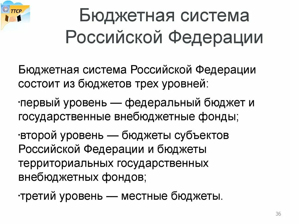 Бюджетная система РФ. Бюджетная система Российской Федерации. Характеристика бюджетной системы РФ. Бюджетная система Российской Федерации состоит из.