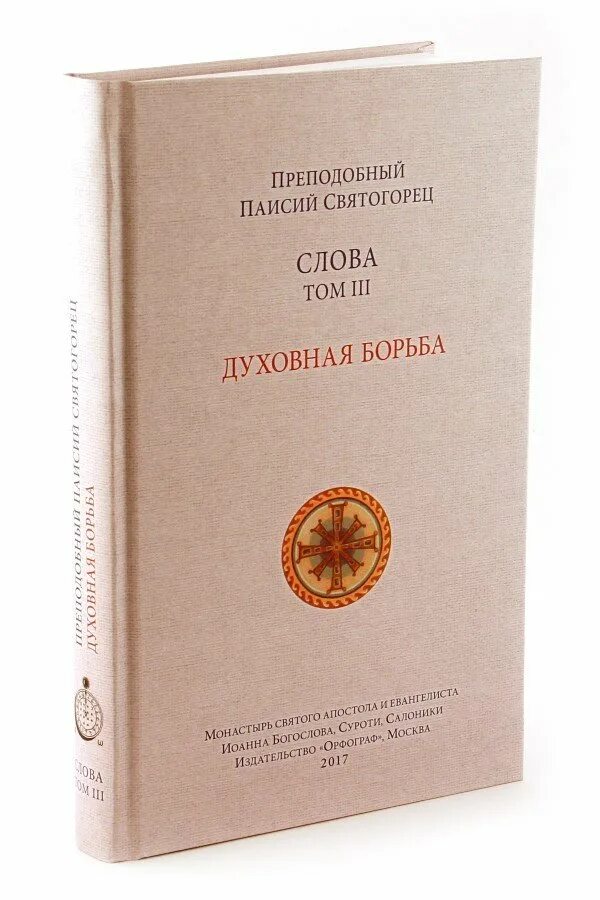 Духовное пробуждение паисий. Паисий Святогорец книги. Книга духовное Пробуждение Паисий Святогорец. Книга слова Паисия Святогорца. Семейная жизнь Паисий Святогорец книга.