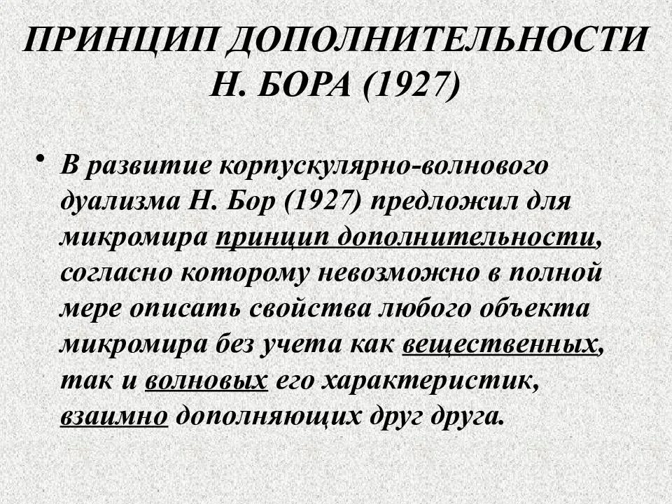 Принцип корпускулярно волнового дуализма. Принцип корпускулярно волнового дуализма. Суть корпускулярно-волнового дуализма материи. Принцип корпускулярно волнового дуализма. Формула де бройля.