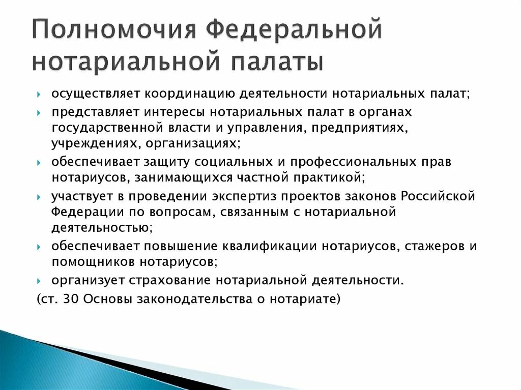 Нотариальная палата и ее полномочия. Полномочия Федеральной нотариальной палаты. Федеральная нотариальная палата компетенция. Структура нотариальной палаты. Органы государственного нотариата в рф