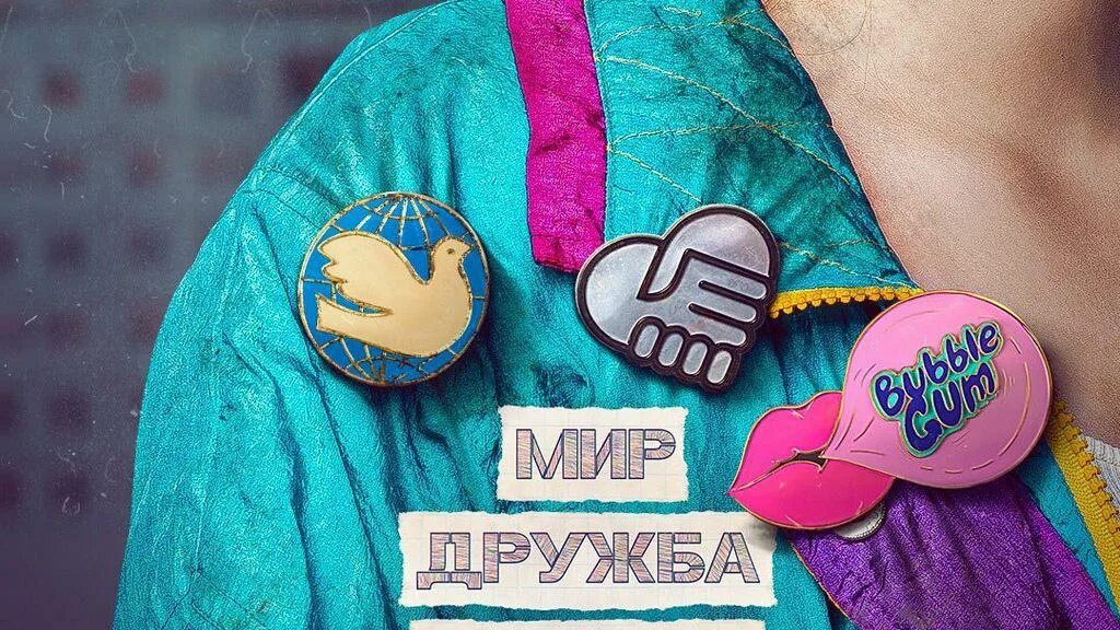 Мир Дружба жвачка. Мир Дружба жвачка Эстетика. Мир Дружба жвачка рисунок. Мир Дружба жвачка СССР.