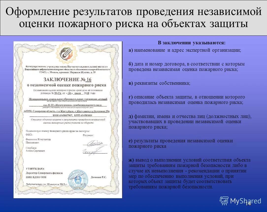 заключение независимой оценки пожарного риска указывается. заключение независимой оценки пожарного риска указывается. независимая оценка пожарного риска. заключение о независимой оценке пожарного риска. независимая оценка рисков.