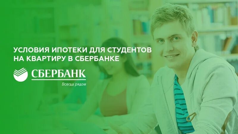 Квартира в ипотеку условия сбербанк. Ипотека студентам на квартиру Сбербанк. Ипотека студенту условия. Ипотека для студентов на квартиру условия. Услуги для студентов в Сбербанке.