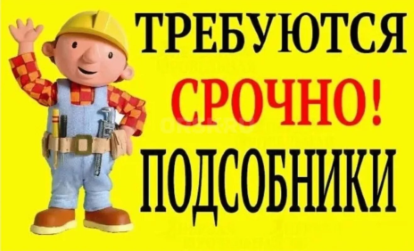 Вакансии подсобный рабочий прямой работодатель. Требуется подсобный рабочий. требуются разнорабочие, подсобники. требуется разнорабочий. срочно требуются разнорабочие.