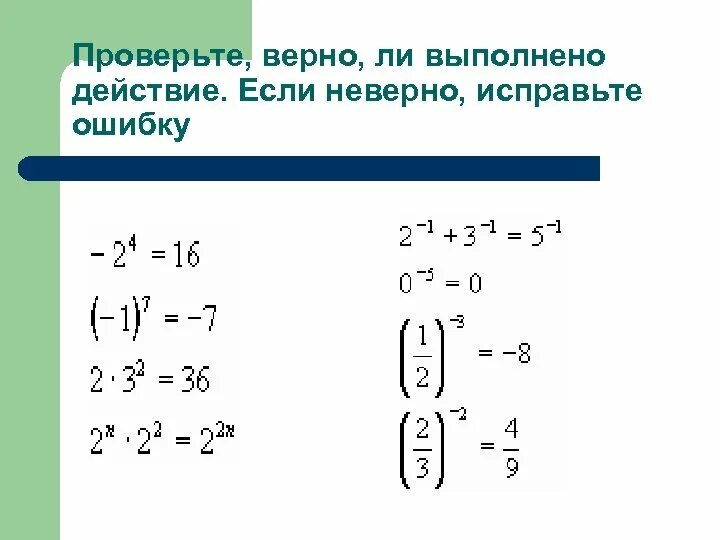 Как перевести отрицательную дробь. Дробь в отрицательной степени. возведение в дробную степень. дробь в минусовой степени. возведение дроби в отрицательную степень.