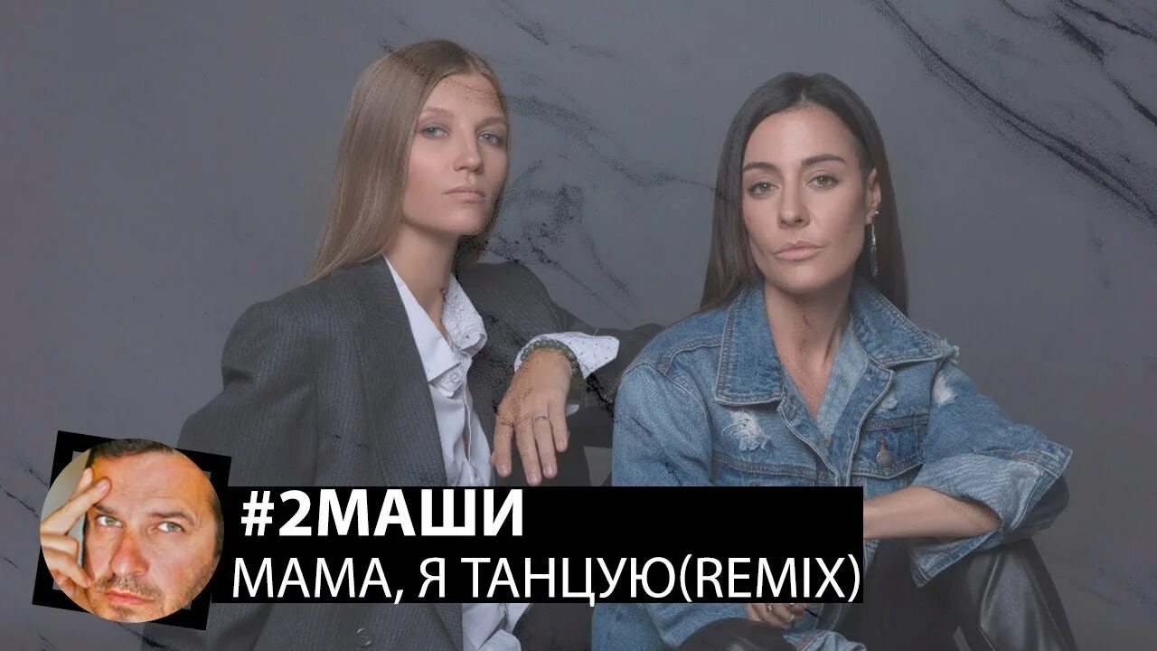 2 Маши мама я танцую. 2маши. 2 Маши я танцую. Мама я танцую текст.