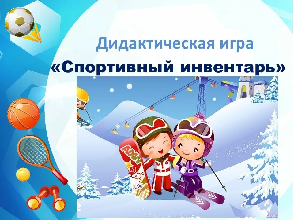 Спорт для детей дошкольного возраста. Презентация на тему футбол. Спортивные картинки для дошкольников. Спортивные игры для детей дошкольного возраста. Темы спортивных игр.