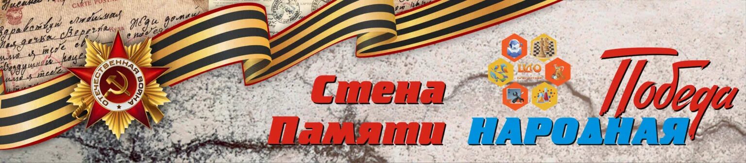 Стена памяти надпись. Стена памяти заголовок. Надпись стена памяти крупными буквами фото. Стена памяти в музее. Надпись стена памяти крупными буквами фото.