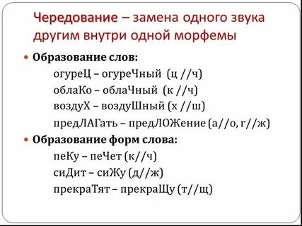Чередование при изменении слов