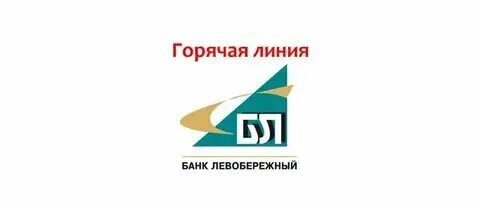 Банк левобережный новосибирск телефон горячей линии