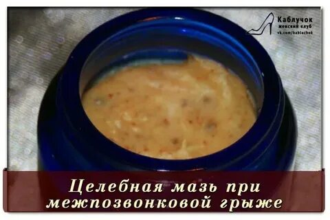 Мазь от грыжи