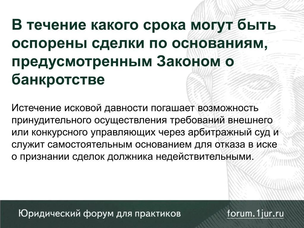 В течение срока. В течении какого. В течении какого времени можно. Течение сроков давности оспаривание сделок банкротство.