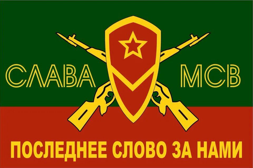 Мсв. Мсв флаг мотострелковые. штандарт мотострелковых войск. день мотострелковых войск россии. знамя мотострелковых войск.