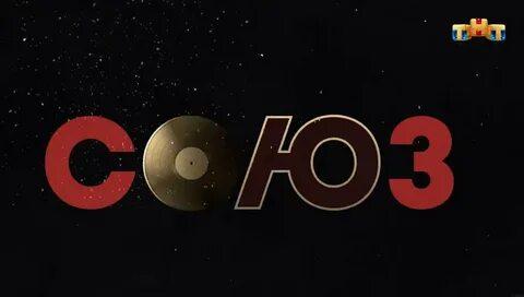 Союз 2021