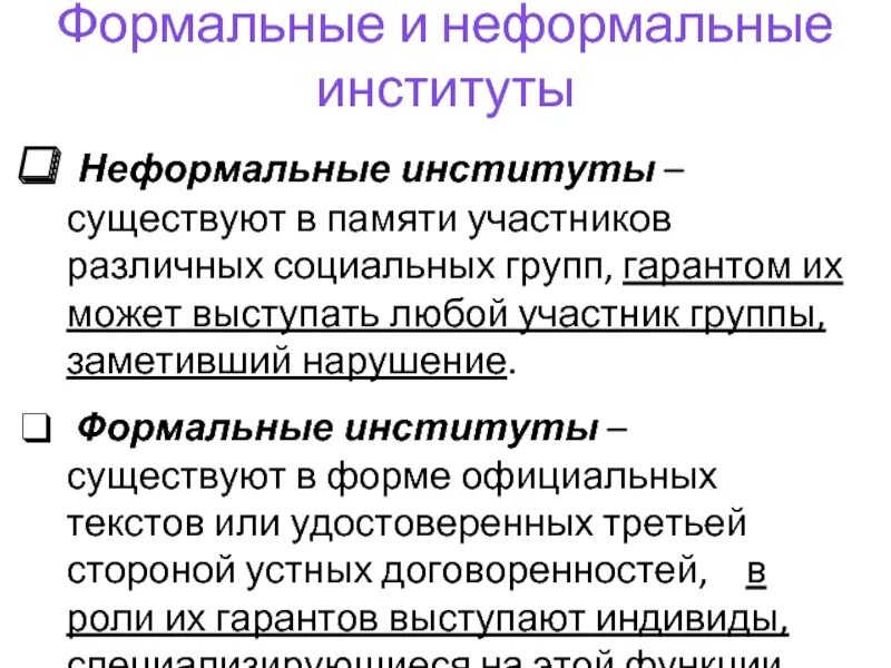 Формальные и неформальные институты. Формальные и неформальные политические институты. Неформальные социальные институты. Формальные и неформальные социальные институты. Примеры формального и неформального общества