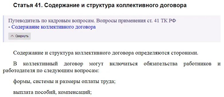 Ст 41 трудового кодекса. Коллективный договор статья 41. Трудовой кодекс РФ статья 41. Ст. 40, ст. 41 ТК РФ. 162 жк рф с комментариями