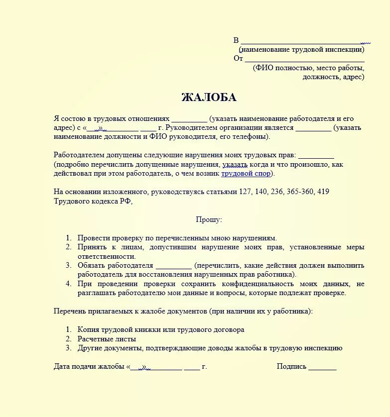 Помощь в составлении жалоб и заявлений. Образец заявления в трудовую инспекцию на работодателя. жалоба на сотрудника в трудовую инспекцию образец. форма написания жалобы в инспекцию по труду. заявление в трудовую инспекцию на работодателя о нарушении.