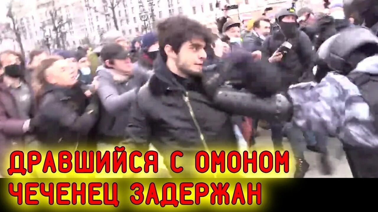 Нападение чеченца. Саид Джумаев против ОМОНА. Саид Джумаев драка с ОМОНОМ. Чеченец который дрался с ОМОНОМ на митинге.