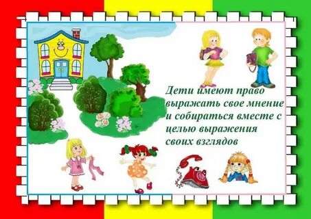 Я считаю что право ребенка