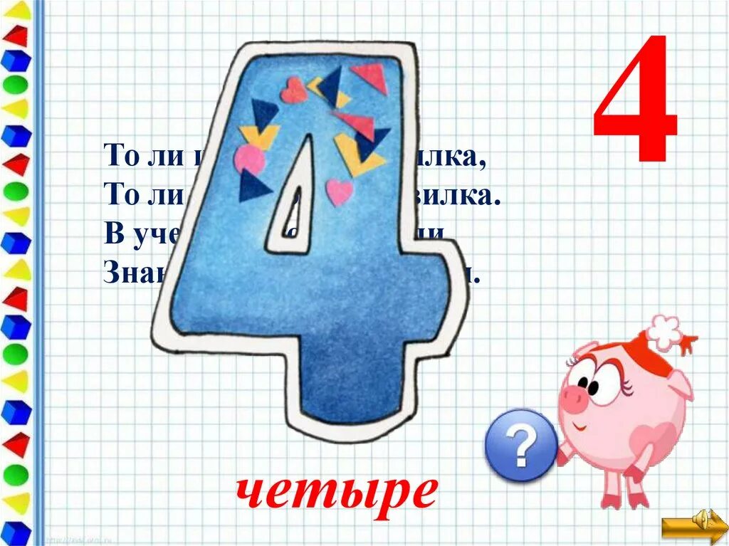 Пять четыре. Цифра 4. Четвертым или четырем. Четыре на четыре. Четыре просклонять по падежам.