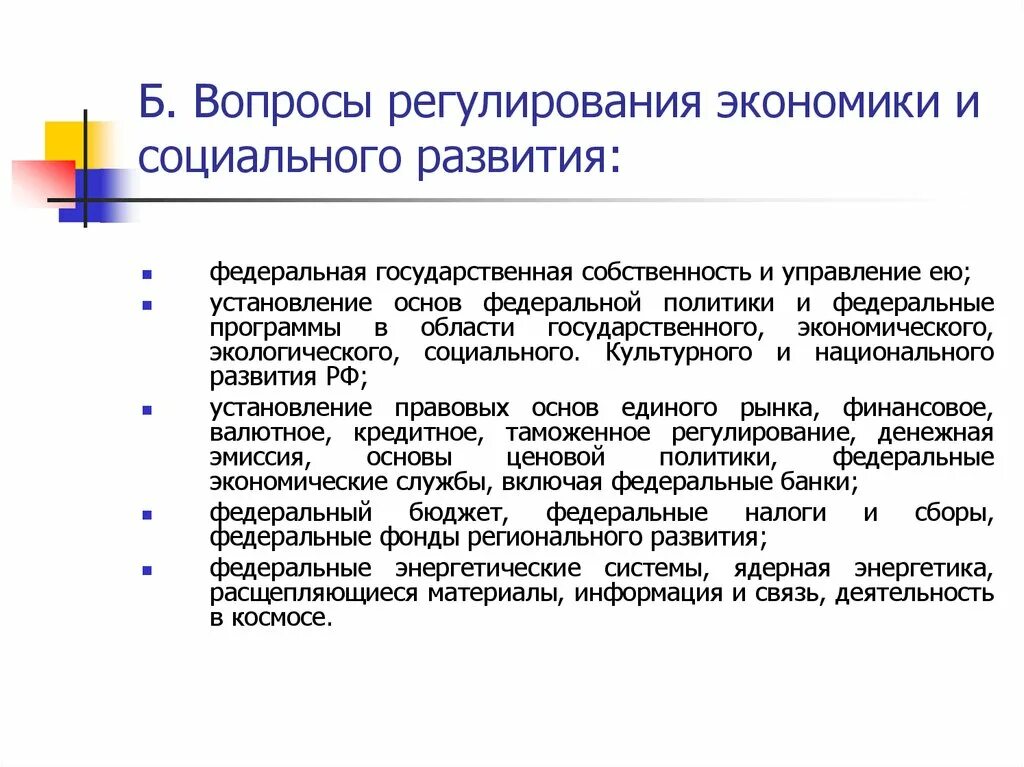 Финансовое валютное кредитное таможенное регулирование только федеральный. Вопросы регулирования экономики и социального развития. Федеральная государственная собственность и управление ею. Основы Федеральной политики. Установление основ единого рынка.