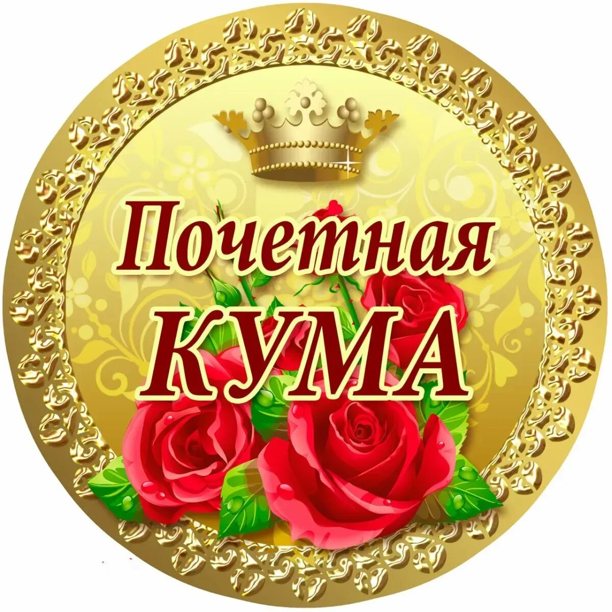 Трогательные поздравления куме