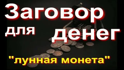Заговор на монету