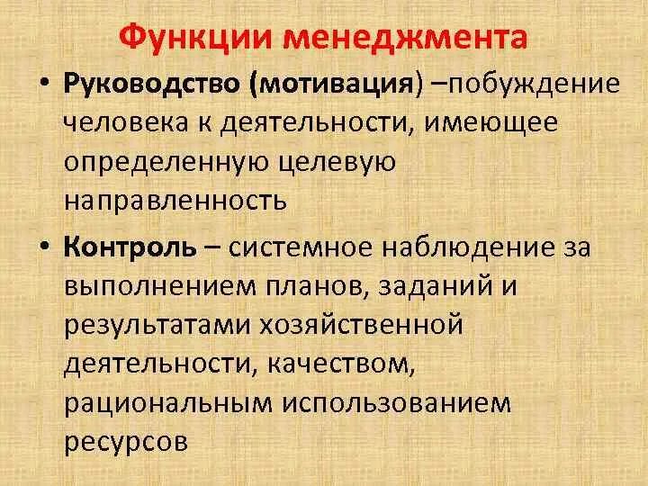 Менеджмент руководства в организации. Функции менеджмента руководство. Функции управления руководство. Руководство это в менеджменте. Инструкция в менеджменте это.