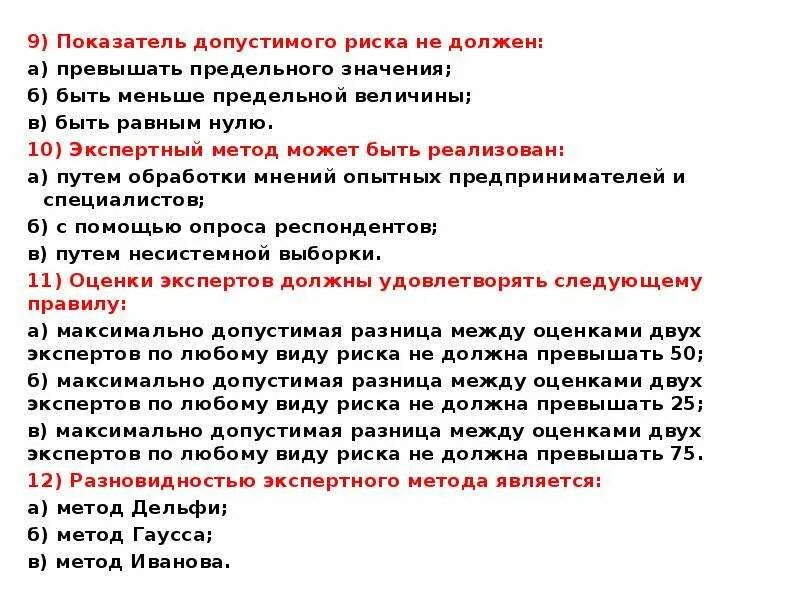 Максимальный срок не должен превышать. Величина допустимого риска. Предельное значение катастрофического риска равно. Показатель допустимого риска не должен превышать. Оценка предельно допустимого риска.