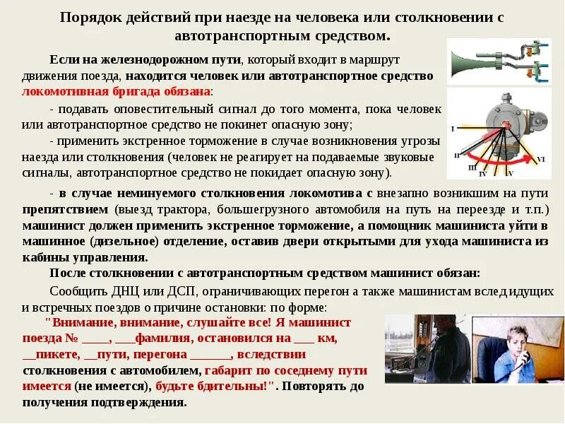 Допускается ли работникам локомотивной бригады. Действия локомотивной бригады при наезде. порядок действий локомотивной бригады. действие локомотивной бригады при наезде на человека. порядок действий при наезде транспортного средства.
