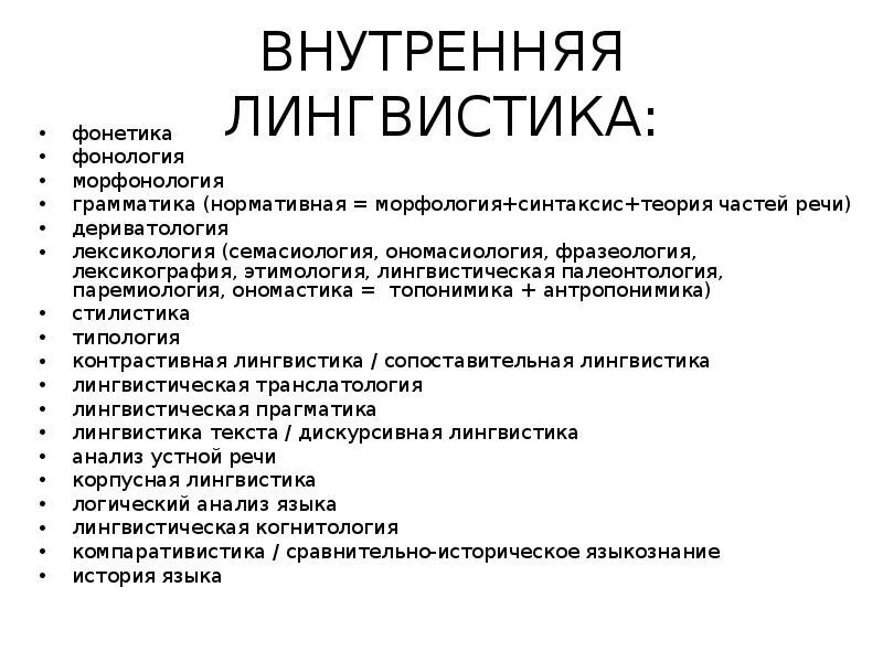 Фонетика это в языкознании. Внутренняя лингвистика. Разделы языкознания таблица. Морфология лексикология фонетика. Фонетика как раздел языкознания.