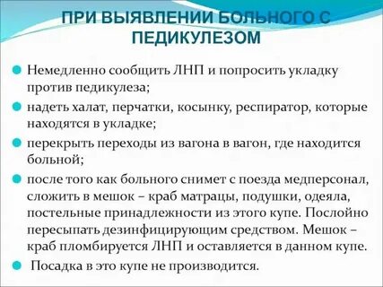 Обработка пациента при обнаружении педикулеза