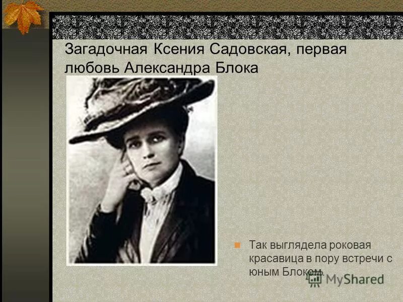 Первая любовь ответы на вопросы. Первая любовь блока Садовская.