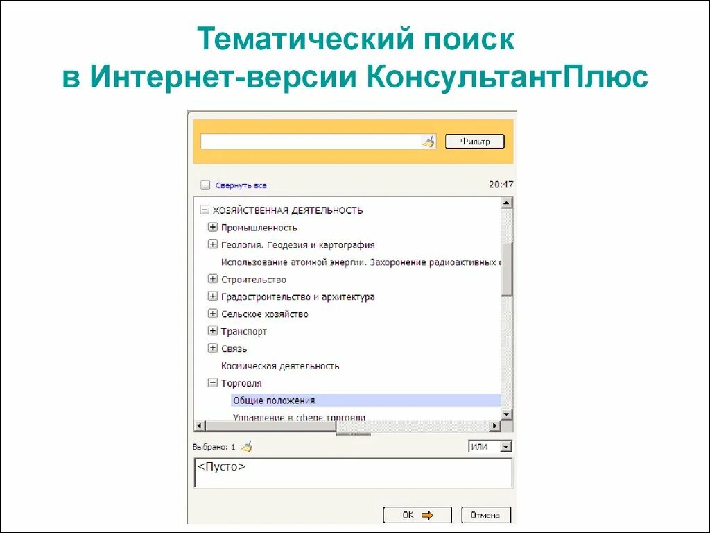 Тематический поиск в интернет версии консультант плюс. Тематический классификатор консультант плюс. Консультант плюс интернет версия. Тематический поиск в справочно-правовых системах.