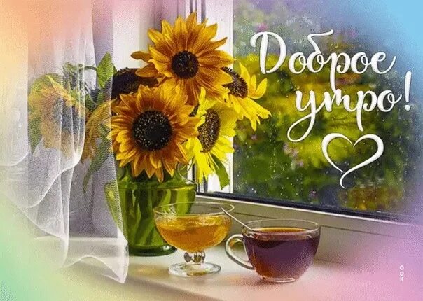 Pin on Доброе утро