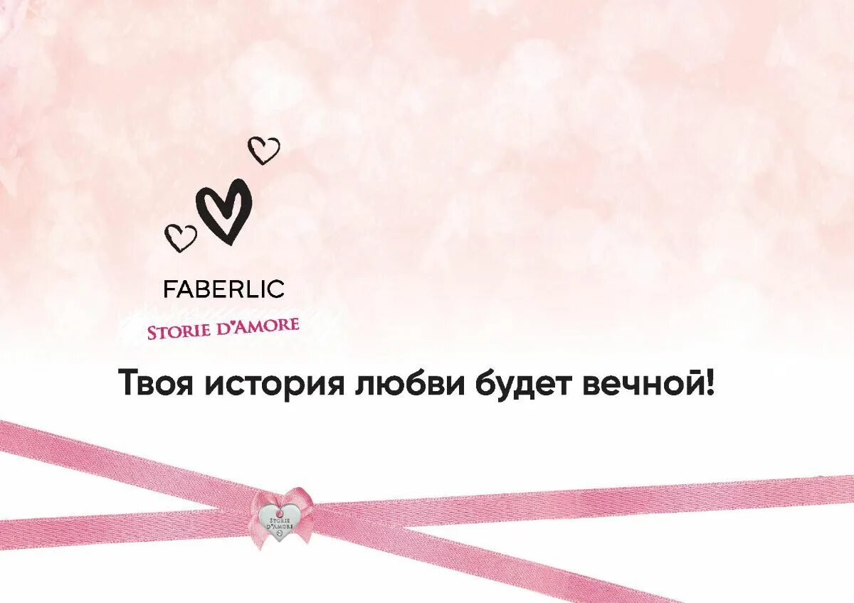 Storia d amore. Духи Amore Faberlic. Storia d'Amore прокладки. Store d.Amore. Для чего нужна storie.d Amore.